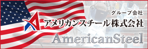 グループ会社 アメリカンスチール株式会社