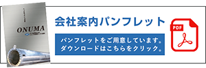 会社案内パンフレットのダウンロードはこちらから