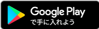 Andoriodの方はGooglePlayからダウンロード