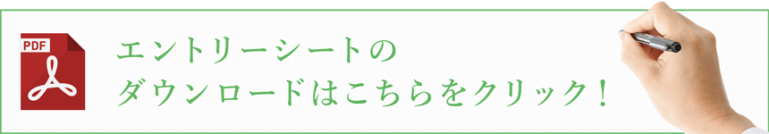 エントリーシートのダウンロードはこちらをクリック！